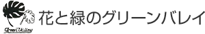 花と緑のグリーンバレイ